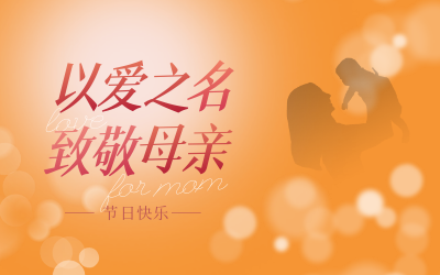 母親節(jié)快樂！