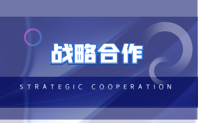 北京泰豪與?？低曔_(dá)成戰(zhàn)略合作