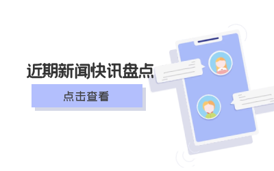 賦高質量發(fā)展｜近期要聞盤點