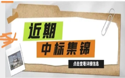 奮楫篤行，再添捷報｜近期中標集錦