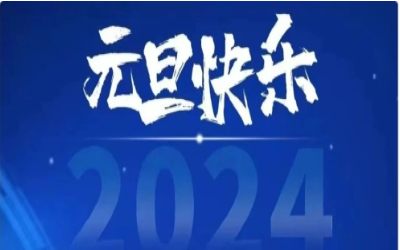 元旦快樂，共赴新程！