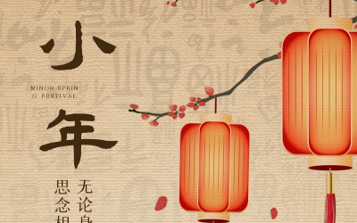 小年納福瑞，新春序幕起