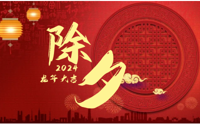 辭舊迎新除夕夜，普天同慶團(tuán)圓時