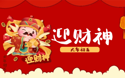 迎財神｜五路財神迎進(jìn)門，紅紅火火又一年！