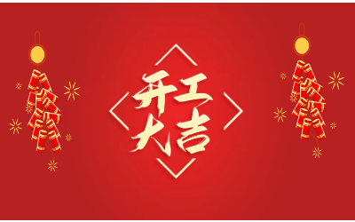 龍騰四海，開工大吉！