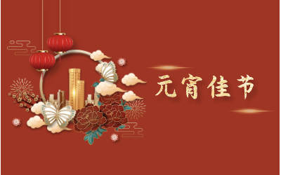 元宵節(jié)｜愿天涯亦咫尺，山海萬(wàn)里皆是圓滿