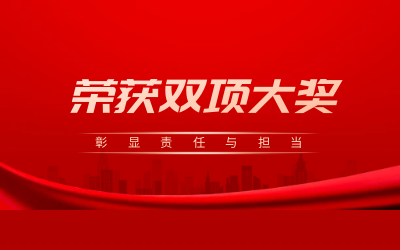 榮獲誠(chéng)信、文明雙項(xiàng)大獎(jiǎng)，彰顯責(zé)任與擔(dān)當(dāng)