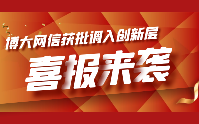喜報(bào)！博大網(wǎng)信成功進(jìn)入新三板創(chuàng)新層