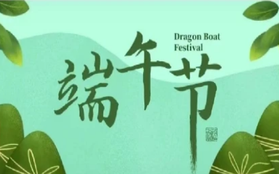 端午安康，“粽”享歡樂