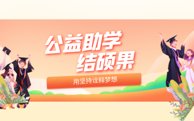 【一封喜報】公益助學(xué)結(jié)碩果