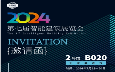 2024智能建筑展｜北京相聚，期待您來！