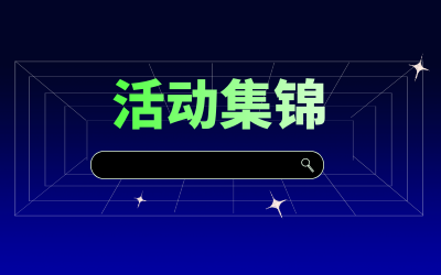 近期活動(dòng)集錦，點(diǎn)擊查看！