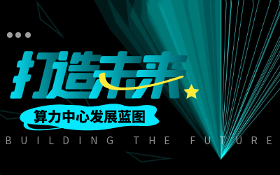 北京泰豪亮相IDC產(chǎn)業(yè)大典，共繪算力中心發(fā)展新藍(lán)圖
