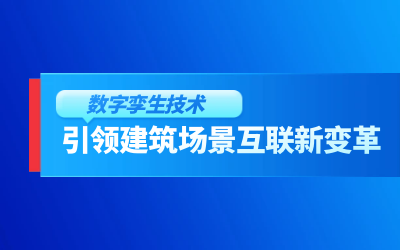 獲精瑞科學(xué)技術(shù)獎(jiǎng)｜建筑數(shù)字化的創(chuàng)新引擎，讓城市更“智慧”