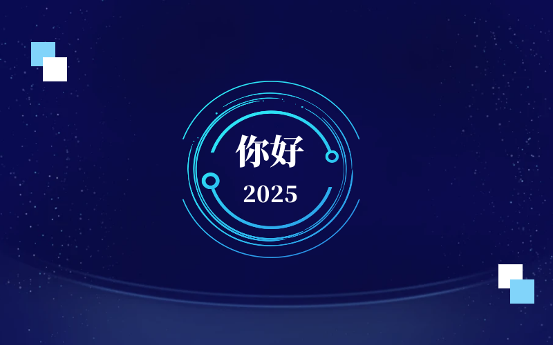 新元肇啟，智向未來(lái)｜北京泰豪恭祝新年快樂(lè)